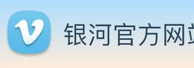 银河官方网站澳门 Logo